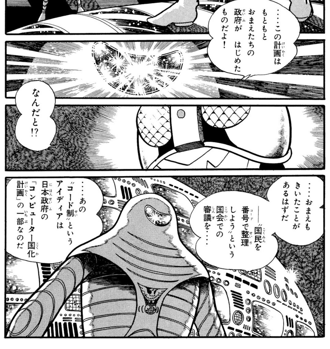 漫画版の仮面ライダーって俺が生まれるだいぶ前のものだけど、すでにマイナンバーへの懸念が描かれてたりする。すげぇ。 