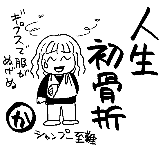 ↑…手首、折りました😭 