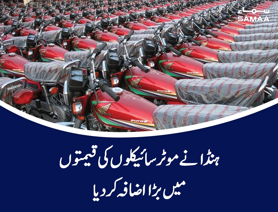 SAMAATV's tweet photo. ہنڈا کمپنی نے تمام ماڈل کی موٹر سائیکلوں کی قیمتوں میں اضافے کے حوالے سے ڈیلرز کو آگاہ کردیا
https://t.co/AUoJGVyyrm
#SamaaTV #Honda #Motorcycle #IncreasePrices @wakilurrehman https://t.co/ZUL4TYVm4W