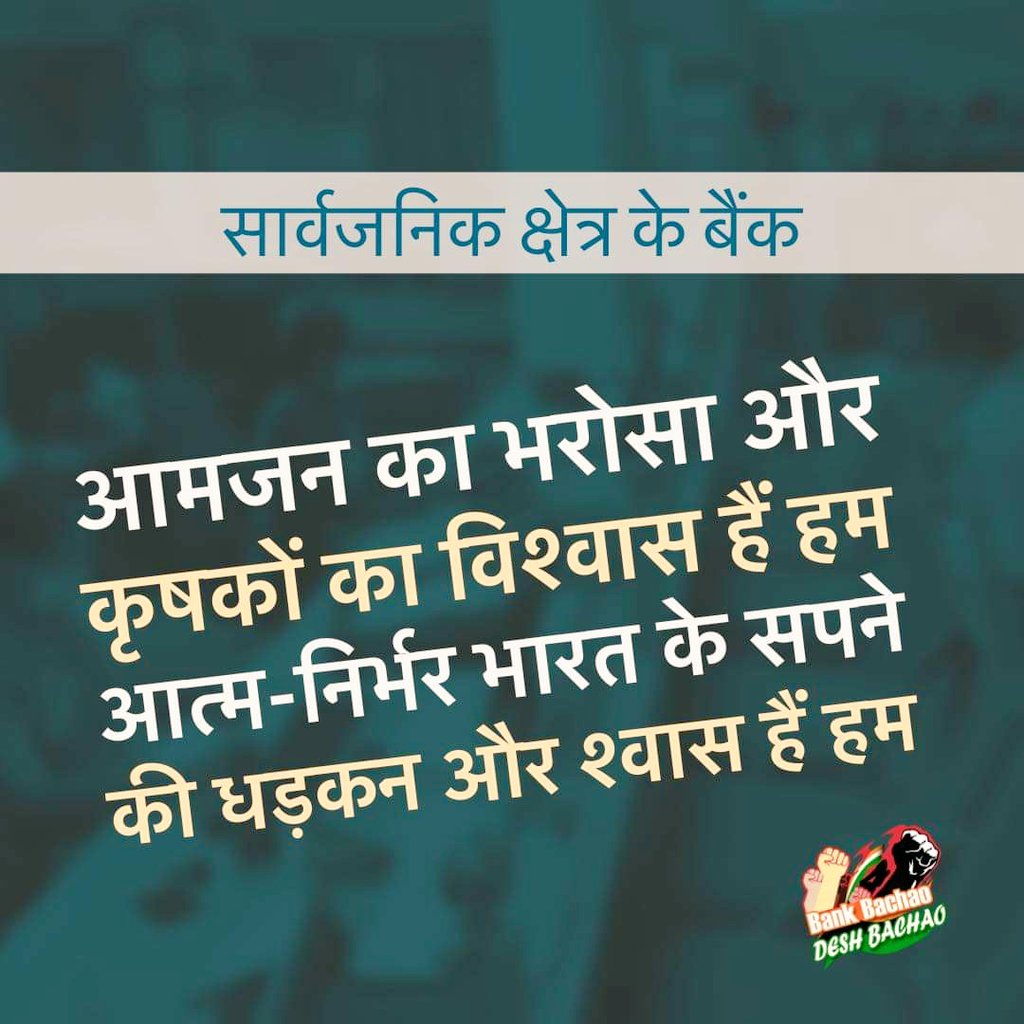 AshishTekale_'s tweet photo. @SunilKu92687431 @INCIndia सरकारी सम्पत्ति असल में देश की सम्पत्ति होती है और देश वहाँ के लोगों से बनता है.
इस लिहाज़ से सरकारी बैंक आम लोगों का बैंक है.
सरकार बैंकों को बेच कर देश का ‘गुल्लक़’ अपने दोस्तों के हवाले करना चाहती है.
अगर देश बचाना है तो बैंकों को बचाना होगा..
#PmStopPrivatization https://t.co/ktmYscfmJS