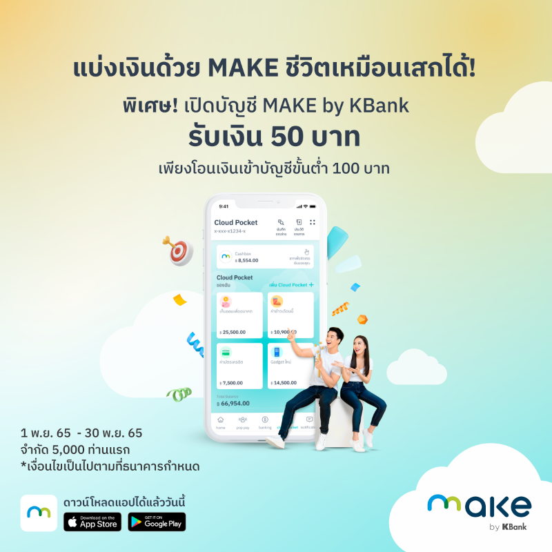 MakebyKBank's tweet photo. รับเงินขวัญถุง 50 บาท! เพียงเปิดบัญชีออมทรัพย์ MAKE by KBank และฝากเงินขั้นต่ำ 100 บาท สำหรับ 5,000 ท่านแรก ตั้งแต่วันที่ 1 พ.ย. - 30 พ.ย. 65

รายละเอียด https://t.co/MyBKAP73R6 
 
*เงื่อนไขเป็นไปตามที่ธนาคารกำหนด