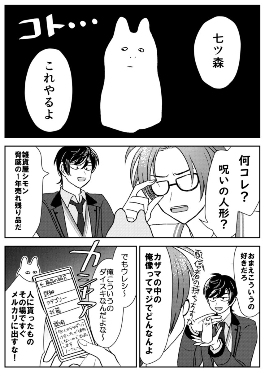 カザマにもらったもの速攻でメルカリに出す七ツ森 