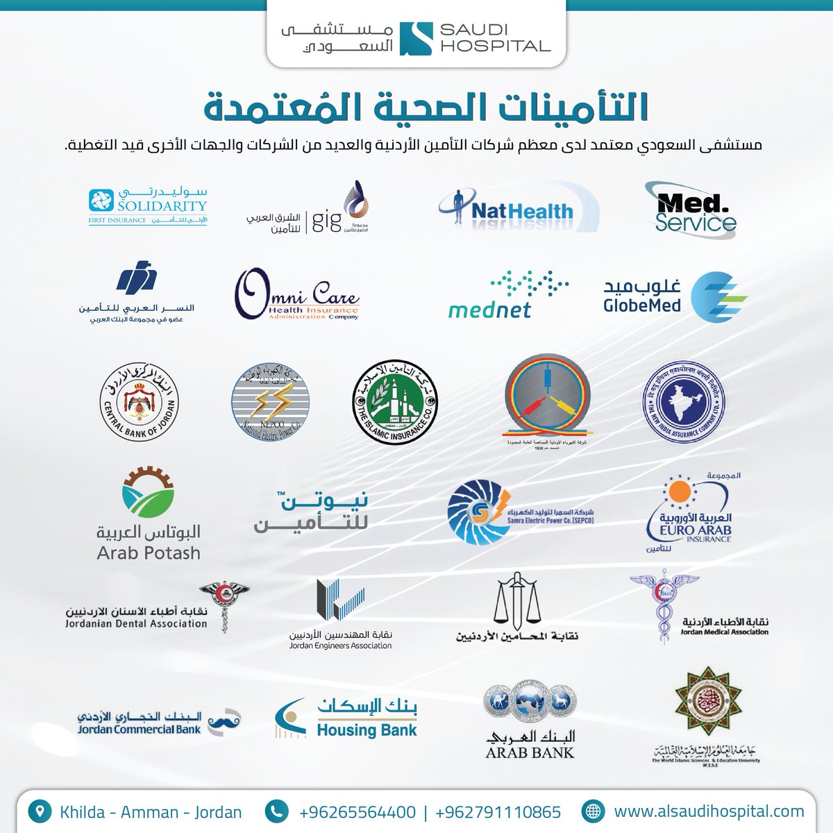 التأمينات الصحية المعتمدة ✅
مستشفى السعودي معتمد لدى معظم شركات التأمين الأردنية والعديد من الشركات والجهات الأخرى قيد التغطية.
alsaudihospital.com
065564400 - 065564414
📌 عمان - خلدا - مقابل ميداس
#التأمينات #التأمين_الصحي 
#مستشفى_السعودي
#الاردن