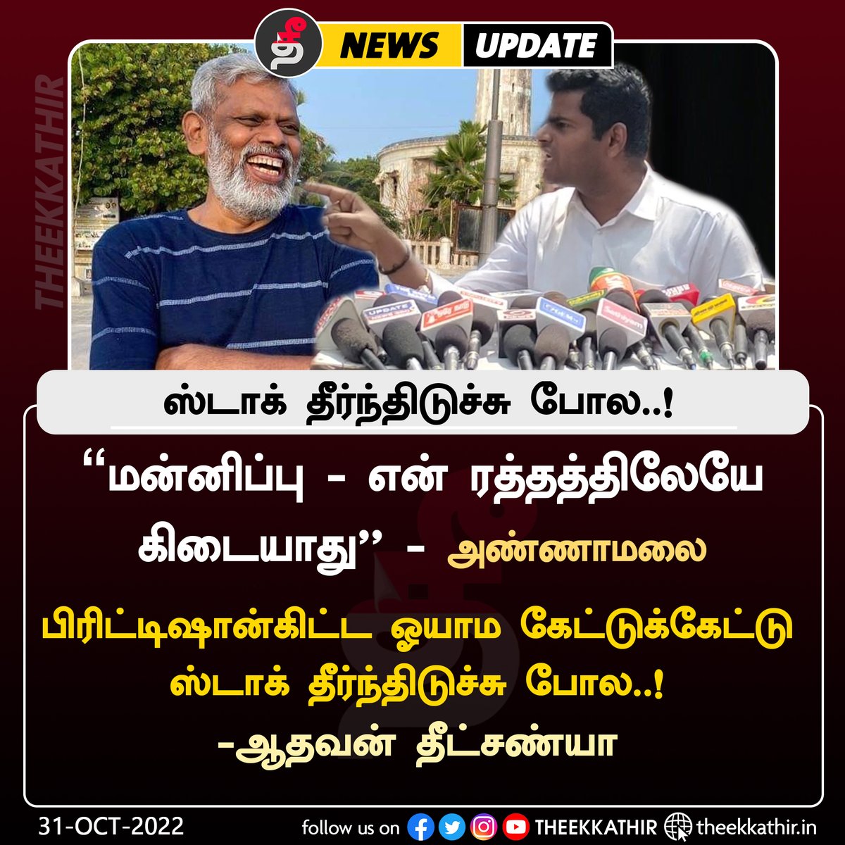 ''மன்னிப்பு என்பது என் ரத்தத்திலேயே கிடையாது - அண்ணாமலை
பிரிட்டிஷான்கிட்ட ஓயாம கேட்டுக்கேட்டு ஸ்டாக் தீர்ந்திடுச்சு போல ..! <a href="/manuvirothi/">Aadhavan Dheetchanya</a>