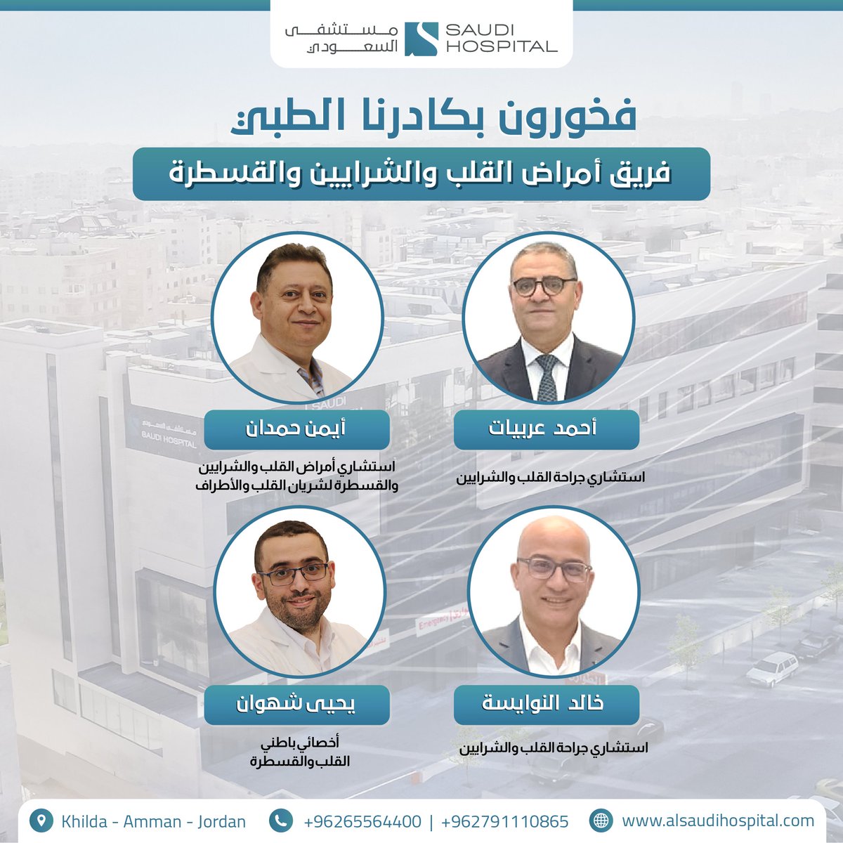 فخورون بكادرنا الطبي..

alsaudihospital.com
065564400 - 0791110865
مستشفى السعودي .. رؤية طبية جديدة ومنهجية غير مسبوقة.
📌 عمان - خلدا - مقابل ميداس.
#القلب #الشرايين #القسطرة
#مستشفى_السعودي
#الاردن