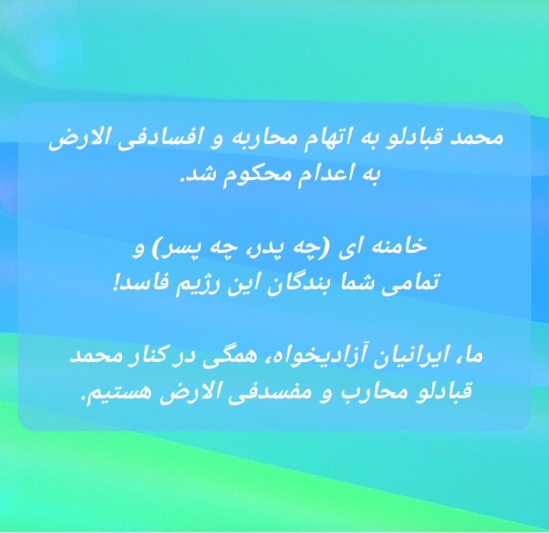 PDaryabi's tweet photo. محمد قبادلو به اتهام محاربه و افسادفی الارض به اعدام محکوم شد. 

خامنه ای (چه پدر، چه پسر) و 
تمامی شما بندگان این رژیم فاسد!

ما، ایرانیان آزادیخواه، همگی در کنار محمد قبادلو محارب و مفسدفی الارض هستیم.

#محمد_قبادلو #مهسا_امینی https://t.co/FmbyyWugXG