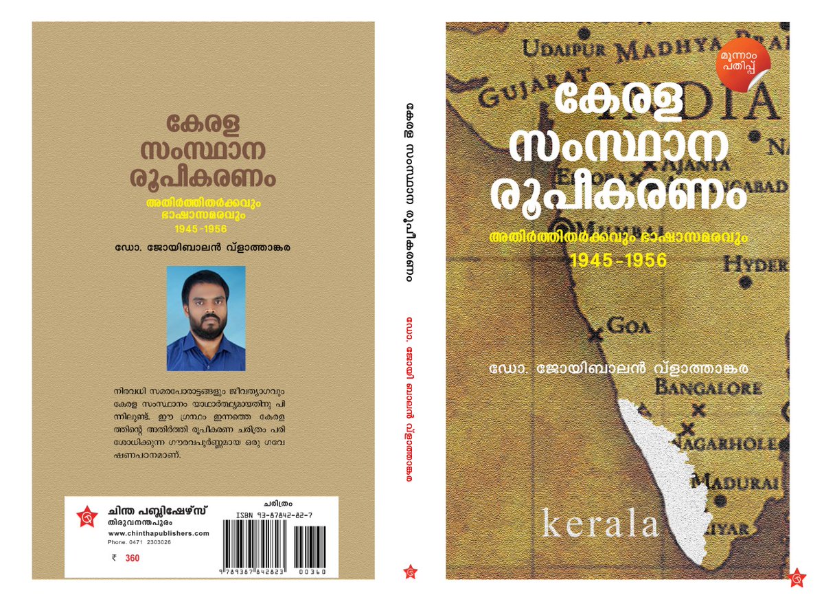 chinthaaonline's tweet photo. കേരള സംസ്ഥാന രൂപീകരണം.
_
ഡോ. ജോയി ബാലന് വ്ളാത്താങ്കര
ഈ ഗ്രന്ഥം ഇന്നത്തെ കേരളത്തിന്റെ അതിര്ത്തി രൂപീകരണ ചരിത്രം പരിശോധിക്കുന്ന ഗൗരവ പൂര്ണ്ണമായ ഒരു ഗവേഷണപഠനമാണ്.
https://t.co/blMjzYSE49
#keralabookstagram #keralagram #kerala #keralagodsowncountry #keralapiravi #Novemberfirst https://t.co/kLLm9wMm2W