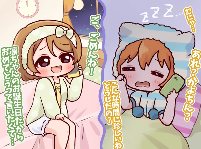 『ハッピーバースデー、凛ちゃん!』
学校で会うまで待ちきれなくて、夜中に電話で「おめでとう!」
りんぱな…😭😭😭✨✨✨✨
 #毎日劇場
 #星空凛生誕祭2022
 #星空凛誕生祭2022 