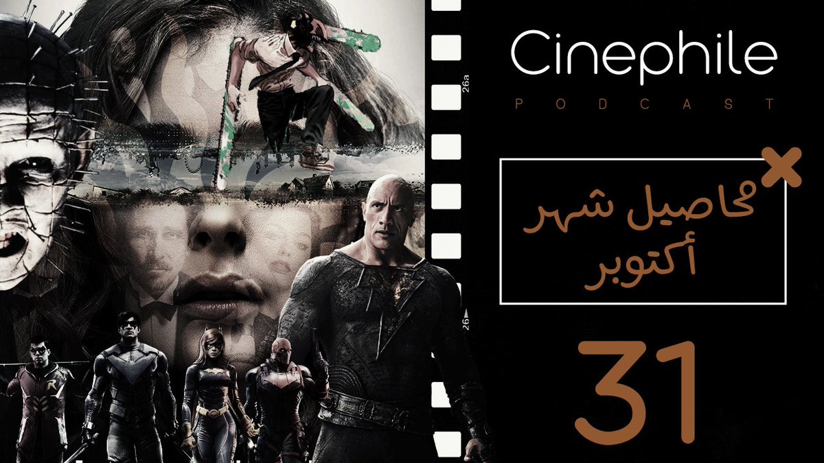 CinephilePC's tweet photo. الحلقة الواحد والثلاثون من #بودكاست_سينيفايل الحلقة الشهرية اللي نتكلم فيها عن اعمال شهر أكتوبر 

للإستماع:
ابل بودكاست: https://t.co/U7e3cWHmBN
قوقل بودكاست: https://t.co/tKZNJ5KAw5
ساوندكلاود: https://t.co/BzsVLOubqf
سبوتفاي: https://t.co/YyVMaDMRIc https://t.co/pF3u87Qo3a