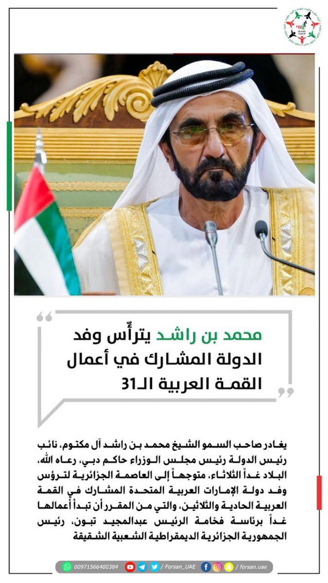 #محمد_بن_راشد يغادر البلاد غداً متوجهاً إلى العاصمة الجزائرية لترؤس وفد دولة #الإمارات العربية المتحدة المشارك في #القمة_العربية_الحادية_والثلاثين