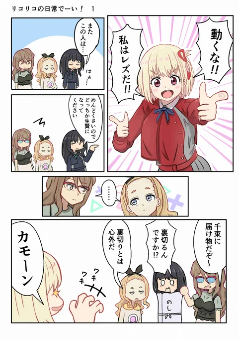 リコリコの日常でーい!
#リコリコ
#リコリス・リコイル
#漫画が読めるハッシュタグ 