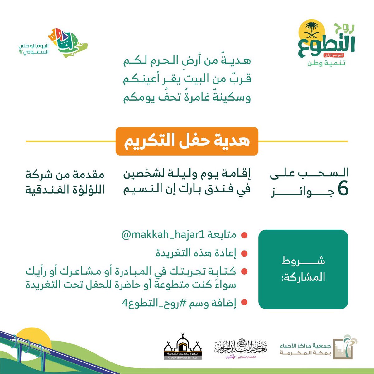 makkah_hajar1's tweet photo. ٤ / ٤ / ١٤٤٤ هـ
يومٌ تجلّت فيه روعة العطــاء المكــي، وتجسدّت فيه الأخوة بأرقى معانيها في ختام مبادرة #روح_التطوع٤

ولـذا أحببنا أن نهديكم حفاوةً من أرضِ الحرم، وقربًا مُحبذًا يقرُّ به النظر.👇🏼🏨🕋

#اليوم_الوطني_٩٢ 
#هي_لنا_دار https://t.co/aAGvUoBAWm