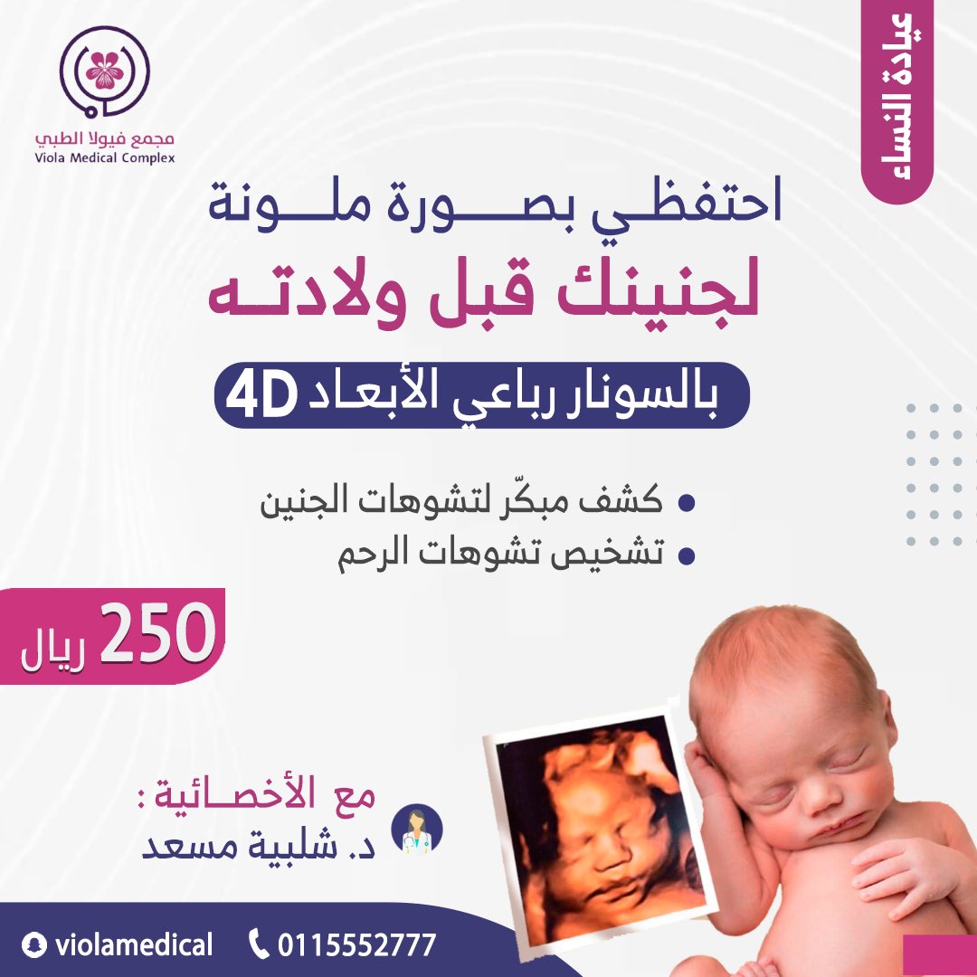 VIOLA_MEDICAL's tweet photo. من أجل حمل آمن، وولادة مريحة 🤰 
قومي بعمل فحص السونار التفصيلي 
الدقيق للجنين (سونار رباعي الابعاد 4D )
مع دكتورة النساء والتوليد ، الأخصائية
د: شلبية مسعد 🩺 👩‍⚕️ 

للتواصل والاستفسار :
☎️ : ٠١١٥٥٥٢٧٧٧
☎️ : ٠١١٥٥٥٧٩٩٩ https://t.co/vG5TPcvMLf