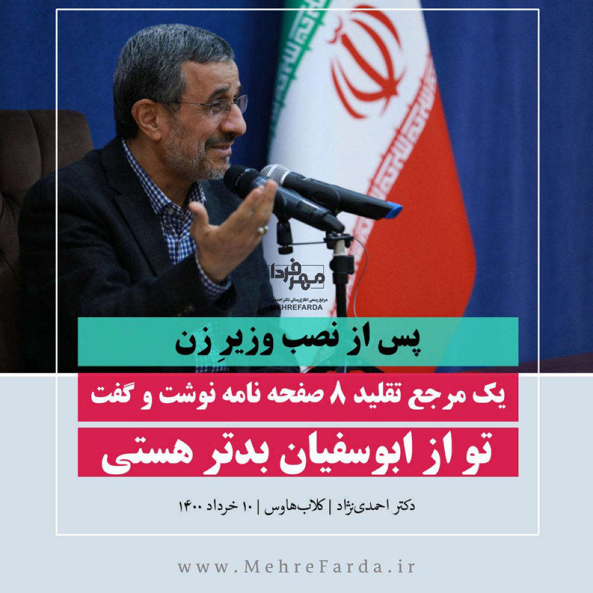 FEYZIBAKHSHI's tweet photo. دکتر محمود احمدی‌نژاد: پس از نصب وزیرِ زن، یک مرجع تقلید، ۸ صفحه نامه نوشت و گفت تو از ابوسفیان هم بدتر هستی. https://t.co/tLeTfzGQS6