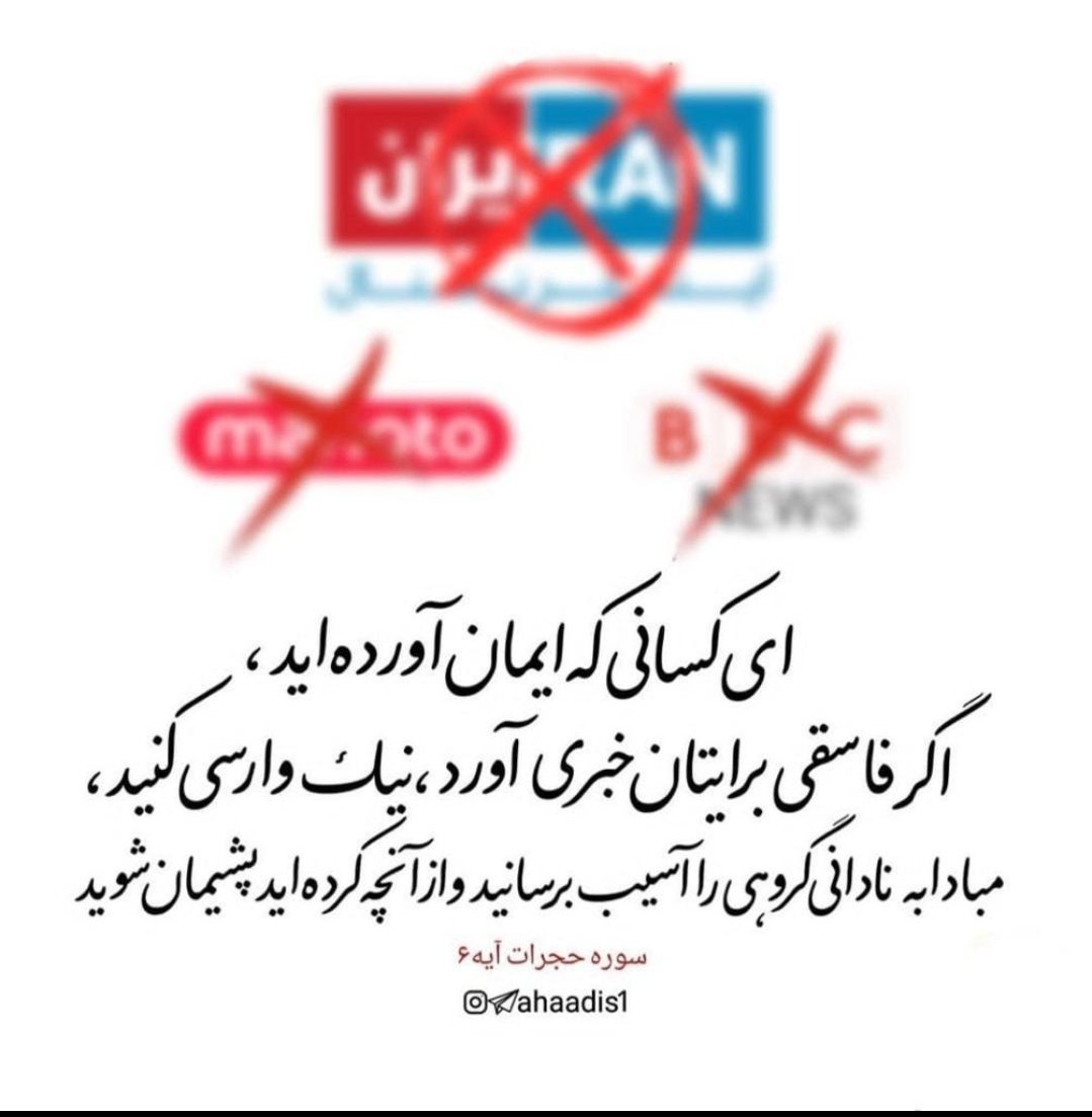mjaghlmandi's tweet photo. 🔺ای کسانی که ایمان آورده اید، اگر فاسقی برایتان خبر آورد،نیک وارسی کنید  مبادا به نادانی به گروهی آسیب برسانیدوازآنچه کرده اید پشیمان شوید...  سوره حجرات آیه۶.
دستور صریح قران در مقابل#عملیات_روانی دشمن
#جنگ_نرم
#جنگ_ترکیبی https://t.co/ksGQZHV9M9