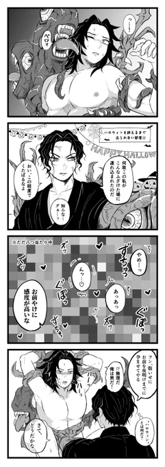 お題「秘書上、ハロウィンに紛れて降霊(召喚?)した鬼の無i惨様に弄ばれて触手プレイなど大変な目に遭う」
#むざこく30本ノック

応援投稿します! 