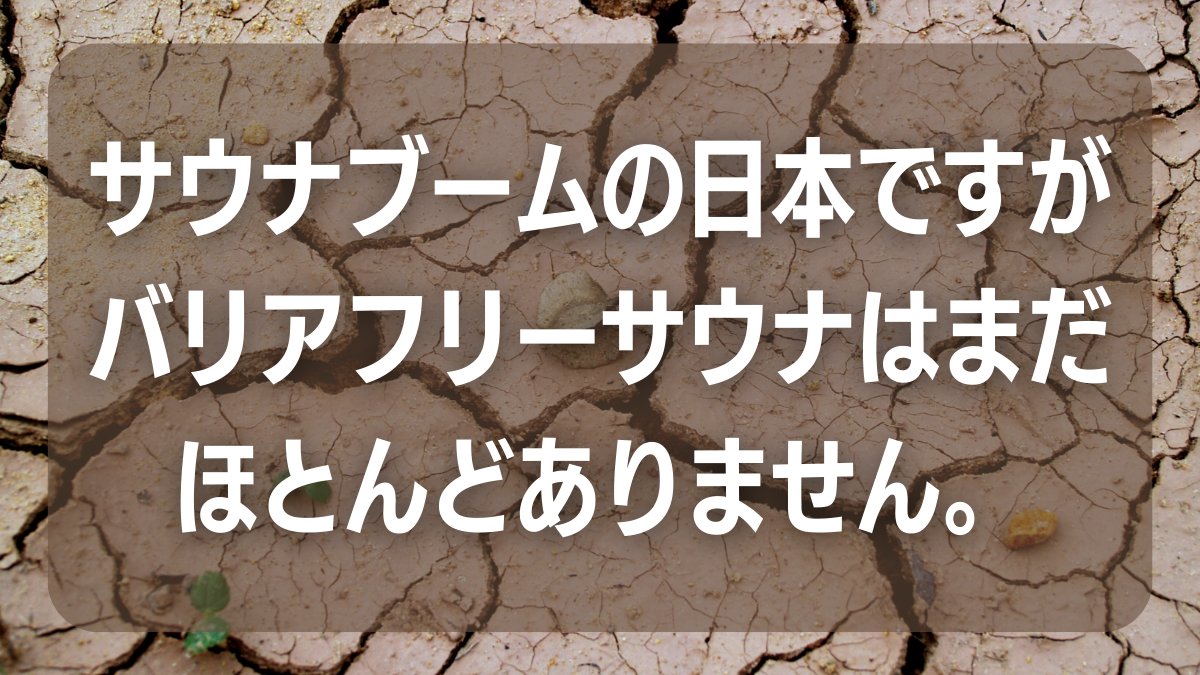 nuka_yuge's tweet photo. 【拡散希望 バリアフリーサウナを作ります】
医者がつくる温浴施設としてお身体に障がいをお持ちの方でも日常的にサウナや酵素風呂を体験できるようクラファンに挑戦します！
たとえ、ご支援が難しくても拡散いただけることが応援となります！
ぜひとも拡散お願いいたします！
https://t.co/E43ABY1cRc https://t.co/o5R53tTcFM