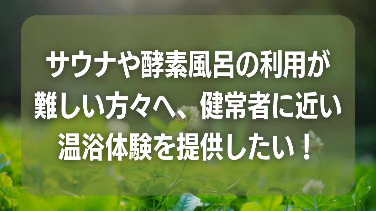 nuka_yuge's tweet photo. 【拡散希望 バリアフリーサウナを作ります】
医者がつくる温浴施設としてお身体に障がいをお持ちの方でも日常的にサウナや酵素風呂を体験できるようクラファンに挑戦します！
たとえ、ご支援が難しくても拡散いただけることが応援となります！
ぜひとも拡散お願いいたします！
https://t.co/E43ABY1cRc https://t.co/o5R53tTcFM