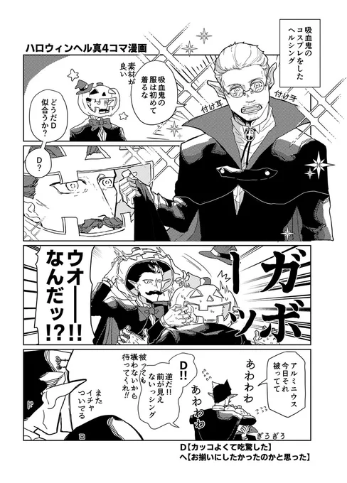 #ほいハローウィンエブリワン
遅刻のハロウィンヘル真4コマ漫画です。 