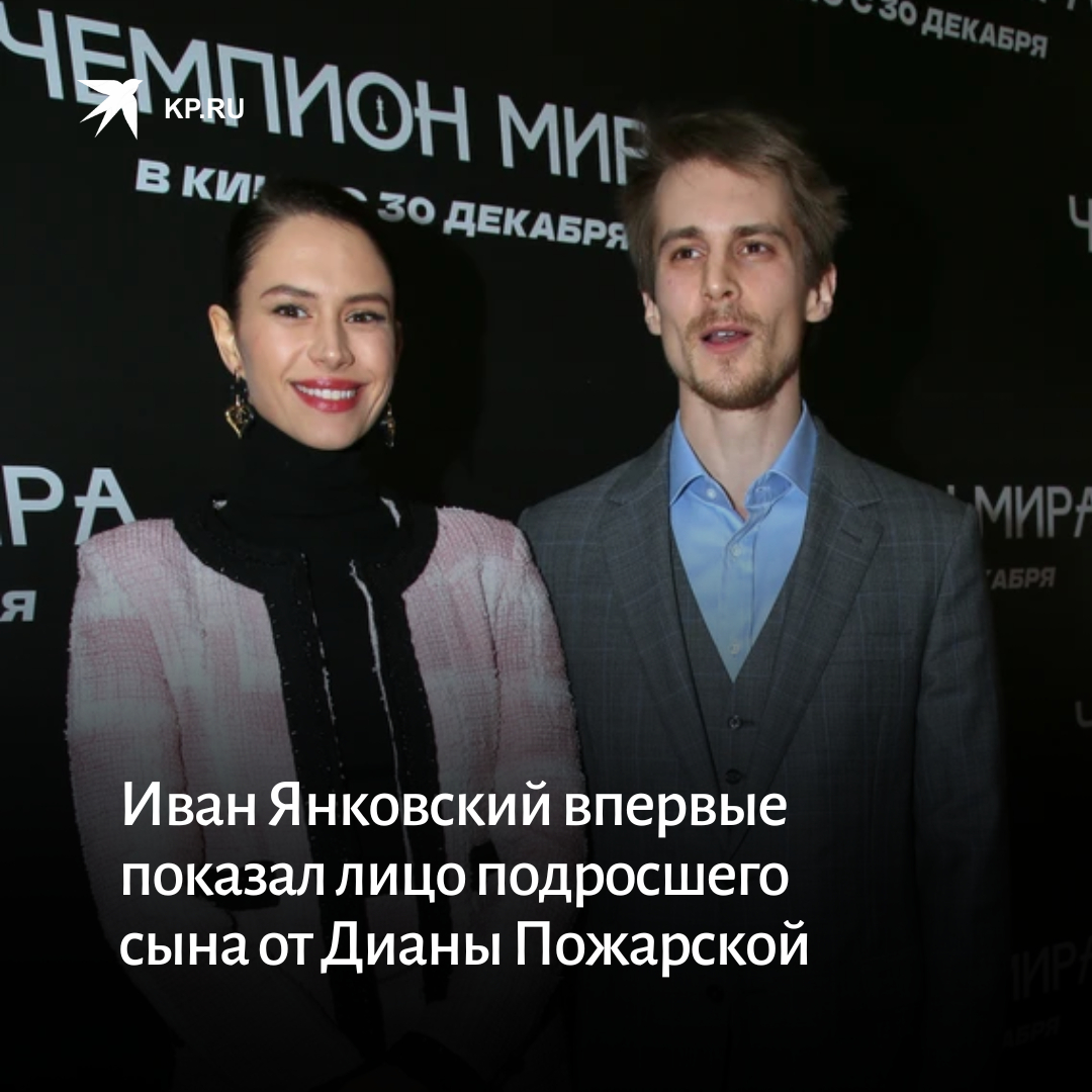 Иван Янковский с Дианой Пожарской