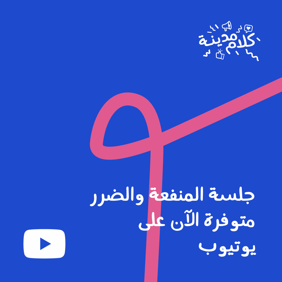 كلام مدينة (@kalammadina) on Twitter photo جلسة المنفعة والضرر على يوتيوب:
youtu.be/w8lxKzhcTDA
المتحدثون:
الدكتور عادل سجواني، وجيه حلاوة، نهاد دباس، أحمد رأفت، محمد الصباغ. مدير الجلسة: نور الدين اليوسف
<a href="/dradils/">د. عادل سعيد سجواني</a> <a href="/wajihhalawa/">Wajih T. Halawa وجيه توفيق حلاوة</a> <a href="/ahmedrafat25/">ahmedrafat2</a> <a href="/Sabbaggh1/">Mohamad Sabbagh</a> <a href="/nouraldin/">NourAldin 🫀نورالدين</a> <a href="/VisitJordanAR/">زوروا الأردن</a> <a href="/omnesmediacom/">OMNES Media</a> #kalammadina #كلام_مدينة جلسة المنفعة والضرر على يوتيوب:
youtu.be/w8lxKzhcTDA
المتحدثون:
الدكتور عادل سجواني، وجيه حلاوة، نهاد دباس، أحمد رأفت، محمد الصباغ. مدير الجلسة: نور الدين اليوسف
<a href="/dradils/">د. عادل سعيد سجواني</a> <a href="/wajihhalawa/">Wajih T. Halawa وجيه توفيق حلاوة</a> <a href="/ahmedrafat25/">ahmedrafat2</a> <a href="/Sabbaggh1/">Mohamad Sabbagh</a> <a href="/nouraldin/">NourAldin 🫀نورالدين</a> <a href="/VisitJordanAR/">زوروا الأردن</a> <a href="/omnesmediacom/">OMNES Media</a> #kalammadina #كلام_مدينة