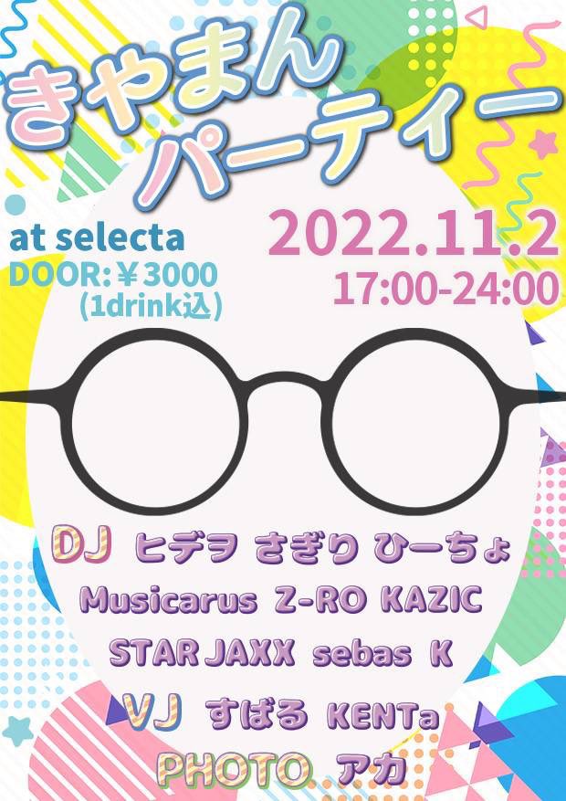 kazzzic's tweet photo. 【#きやまんパーティー】
2022.11.2(火)
17:00-24:00 at #福岡セレクタ
DOOR: ¥3000(1drink込)

[DJ] ヒデヲ さぎり ひーちょ
Musicarus Z-RO KAZIC
STAR JAXX sebas K
[VJ] すばる KENTa
[PHOTO] アカ

祝前日夜に🎂パーティー✨👏
イベント大好きなきやまんさんだから集まったメンバー好好最高🎉🥳🪅 https://t.co/4klPNI0Uee