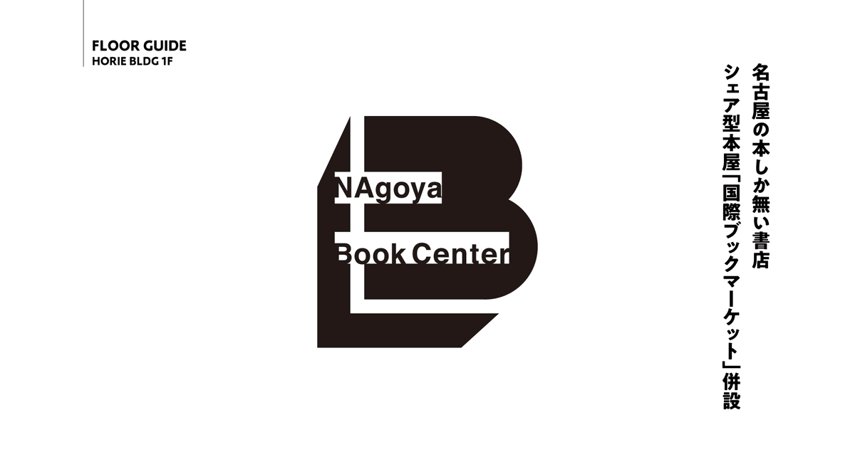 ＼ついにお知らせ!!／
ホリエビル、新刊書店をはじめます!!
名古屋絡み＆著者の本しか置かない
名古屋特化型本屋【NAgoya BOOK CENTER】!!
ジャンプもマガジンもありません。
11月3日 文化の日 おそるおそるプレオープン!!

レンタル本棚【国際BOOKマーケット】貸します!!
nagoya.horiebldg.jp/blog/2022/10/2…