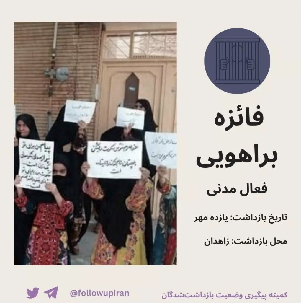 #فائزه_براهویی، ۲۳ ساله، یکی از زنانی است که خواستار رسیدگی به پرونده خبر #تجاوز به دختر ۱۵ ساله #بلوچ توسط فرمانده انتظامی #چابهار شده است. بنابرگزارش‌های رسیده فائزه متهم به لیدری تظاهرات شده و او را تهدید به صدور حکم #اعدام کرده‌اند. (عکسی از فائزه در دست نیست) #صدای_زندانی
