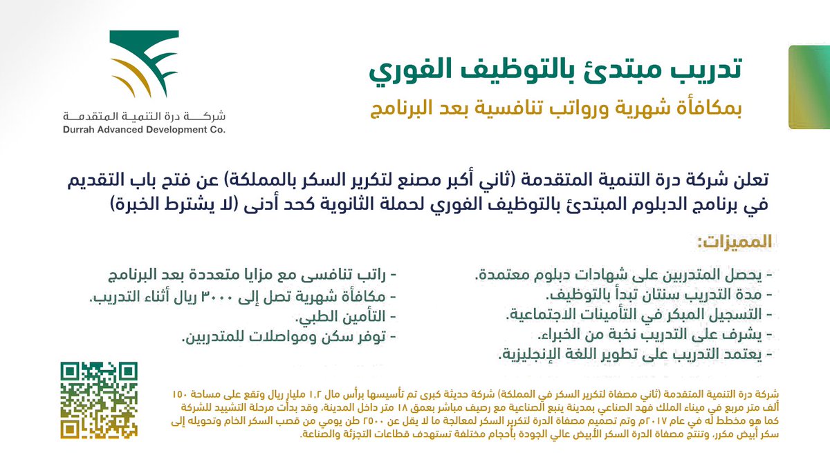 WadhefaDotCom's tweet photo. يبدأ التقديم من اليوم #الإثنين 1444/4/6هـ:

درة التنمية المتقدمة (ثاني أكبر مصفاة لتكرير السكر) تعلن فتح التقديم في التدريب (المبتدئ بالتوظيف الفوري) لحملة الثانوية (لا يشترط خبرة) برواتب تنافسية مع (دبلوم معتمد، سكن، مواصلات، تأمين طبي)

التفاصيل: https://t.co/5MgHSrf910

#وظائف https://t.co/FO8u875u9O
