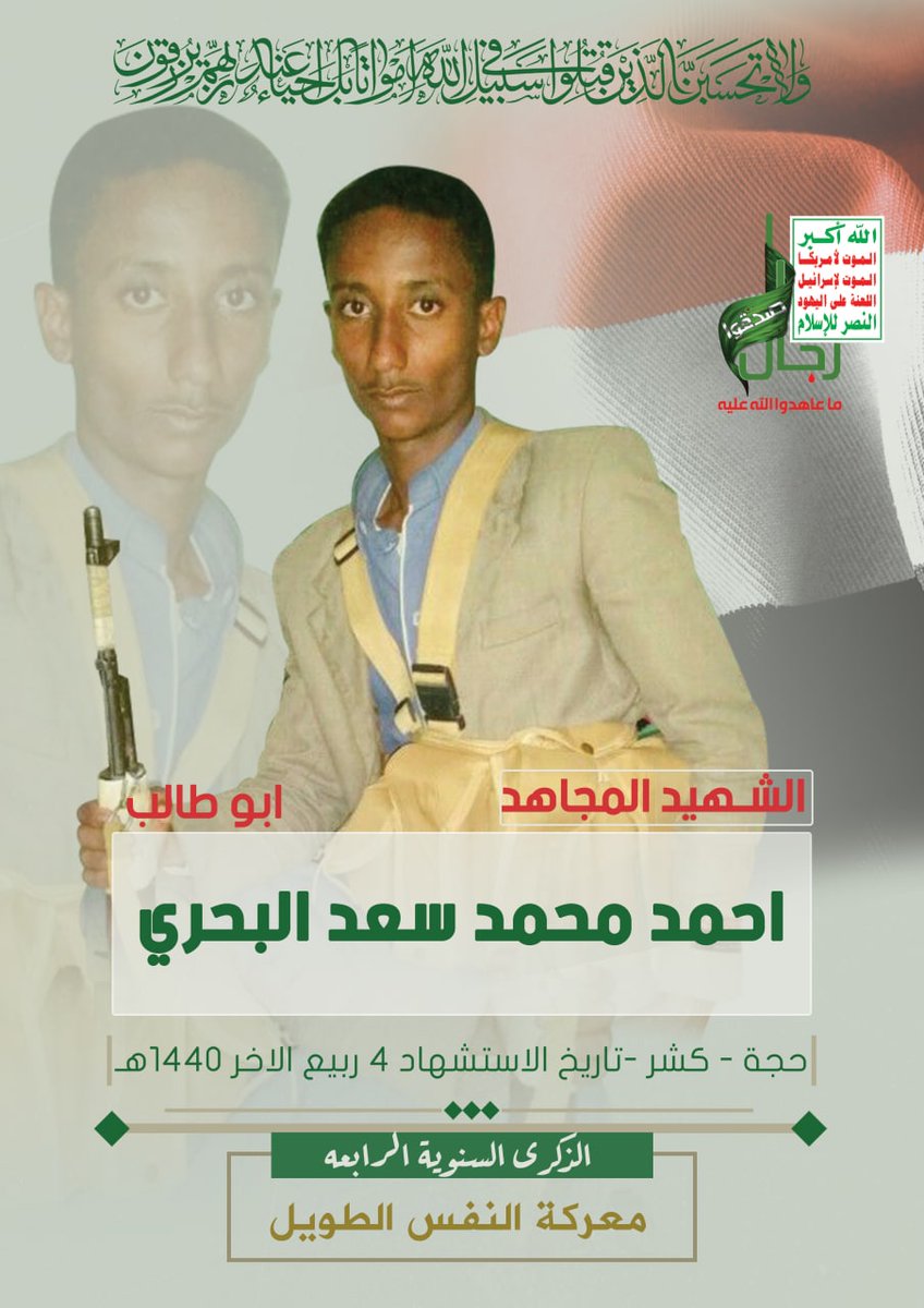 bkequ's tweet photo. الذكرى السنوية الرابعة لاستشهاد المجاهد احمد محمد البحري
الشهيد حمل الإيمان في قلبه وحمل الدفاع عن الوطن على عاتقه حمل الكفن على جنبه حمل السلاح في يده ترك اباه وامه واخوانه وكل مايملك بدل روحه ودمه في سبيل الله والدفاع عن الوطن والشرف والعزة والكرامة
فسلام الله على روحه الطاهرة https://t.co/Ayxbbd8bc8