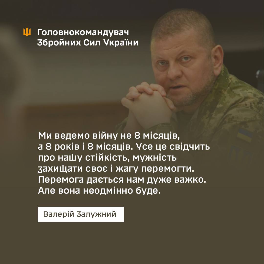 дякую за мужність сказати правду, а не рахувати 250 добу. 'Ми ведемо війну не 8 місяців, а 8 років і 8 місяців. Усе це свідчить про нашу стійкість, мужність захищати своє і жагу перемогти'. В. Залужний.