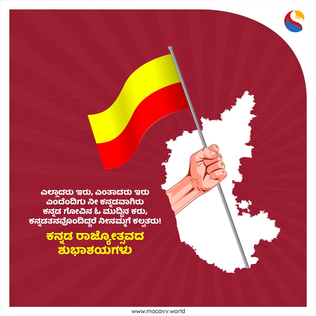 ಕನ್ನಡ ರಾಜ್ಯೋತ್ಸವದ ಶುಭಾಶಯಗಳು

#KannadaRajotsava #kannadarajotsava2022 #kannadarajotsavacelebration