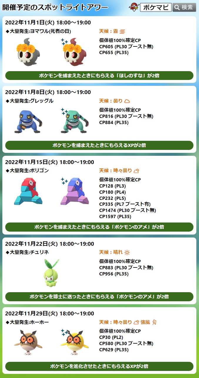 ポケモンgo攻略情報 ポケマピ スポットライトアワー開催 11 1 火 18時 19時 花飾りをつけた ヨマワル 出現率up 色違いの可能性あり ゴーストタイプのメガシンカ中に捕獲すると追加のアメ獲得 捕獲時砂2倍 イベント最新情報 T