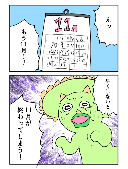 もう11月なの…謎の焦りが…
#11月 