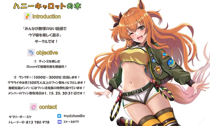  FF外から失礼しますサークル「ハニーキャロットの木」のミケと申します。よろしければご検討くださいぱかライブをリアタイしたり、ガチャ祝いしたり、チャンミの情報共有したり、Discordで皆んなでわいわいやってますグラライ中はノルマ1500万人です。連絡事項の確認はDiscordです。 