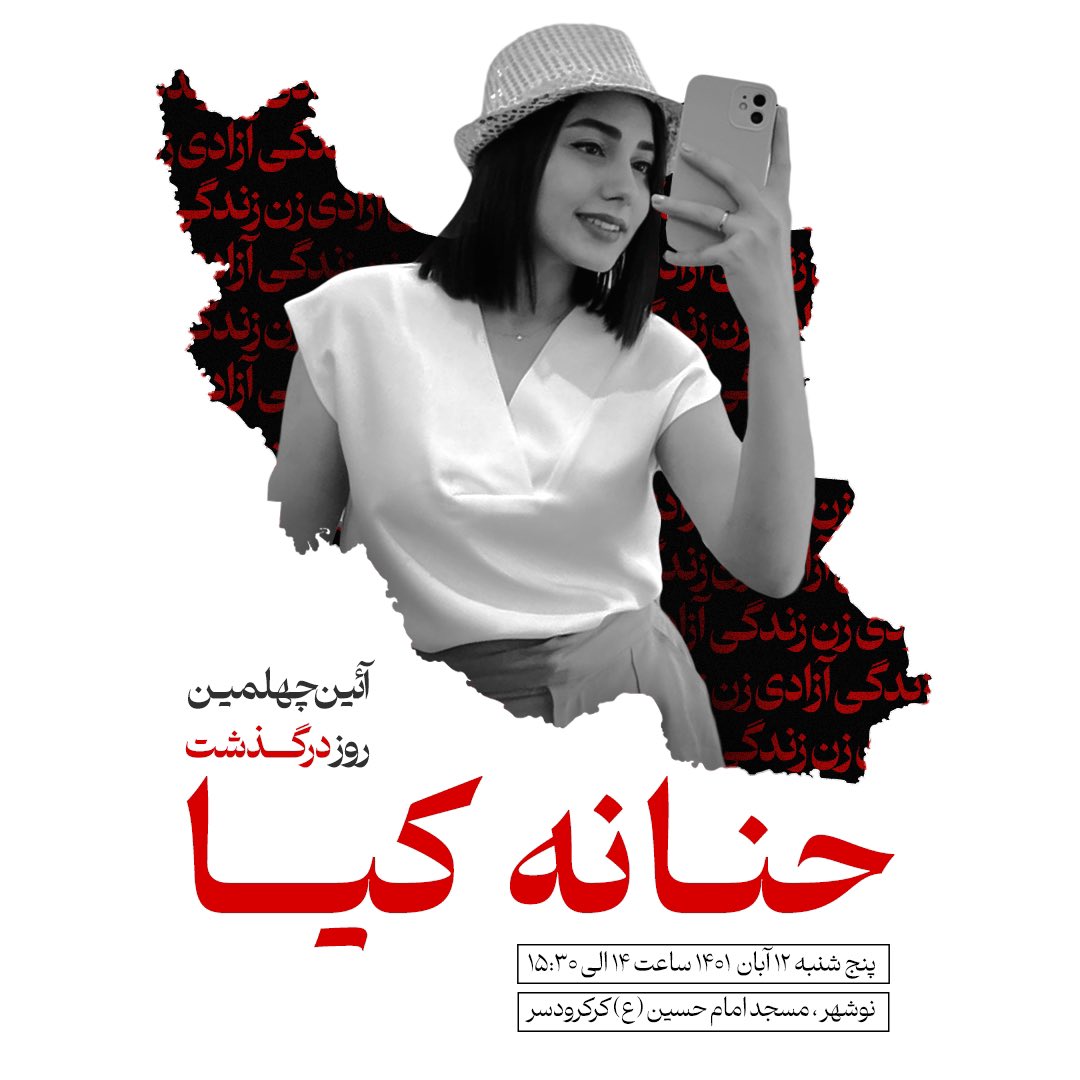 برای #حنانه_کیا 🖤

#مهسا_امینی