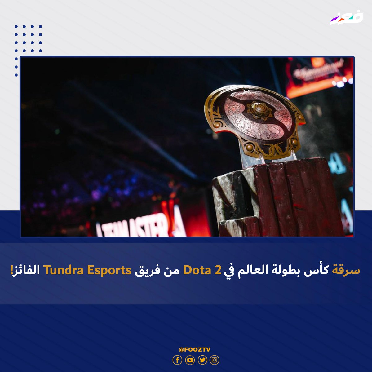 tv_fooz's tweet image. لم يمضِ يوم واحد فقط على فوز @TundraEsports ببطولة #Dota2 الأغلى #TI11 حتى تعرض لإضاعة الكأس!🪦

 وذلك بعد ليلة صاخبة احتفل بها اللاعبون وإدارتهم بالفوز قبل أن يتوجهوا إلى تويتر للطلب من مجتمع @DOTA2  بأن يساعدهم في إيجاد الجائزة الكبرى!🏆

 #fooztv #esports #أخبار #ألعاب