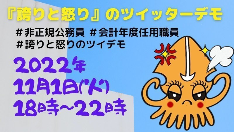 拡散希望
11月1日(火)18時から22時からTwitterデモ
#非正規公務員　#会計年度任用職員　#誇りと怒りのツイデモ
よろしくお願いします。