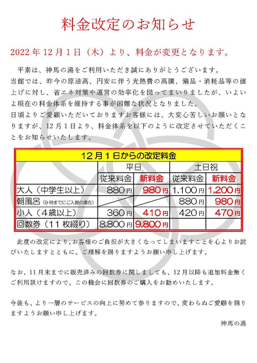 神馬の湯 回数券 温泉 11枚綴り 定価9800円 |