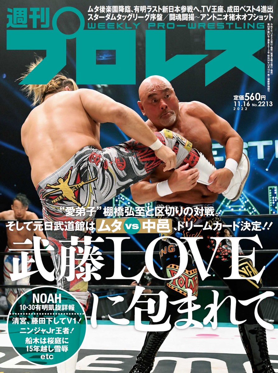 noah_ghc's tweet photo. 武藤敬司が表紙！🤘
／
📖今週の「週刊プロレス」情報‼️‼️
＼

★初進出の大会場で有明に帰還…10・30有明大会リポート 5大GHC王座戦、武藤組vs棚橋組 他

★拳王のクソヤローどもオレについて来い!!…DRAGONGATEとの合同興行について

★武藤敬司の骨の髄まで…トレーニングを語る

#noah_ghc #週プロ https://t.co/I5Tn6eggEJ