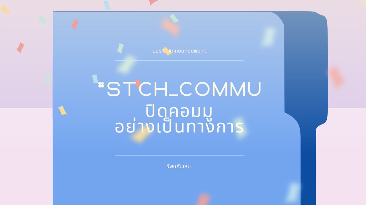 STCH_Official's tweet photo. ถึงเวลาของการปิดคอมมูอย่างเป็นทางการ ขอบคุณทุกคนที่ร่วมมาเป็นส่วนหนึ่งในคอมมูของเรา หลังจากนี้สามารถดำเนินสตอรี่/เล่นแท็ก หรือรีแอคได้ตามสะดวก ด้านล่างจะเป็นข้อความจากเหล่าสตาฟถึงลูกมูที่รักทุกคน

ทางเราขอประกาศปิด #STCH_Commu อย่างเป็นทางการ แล้วพบกันใหม่หากเรามีโอกาสได้พบกัน ✨ https://t.co/atMCA8EX0z