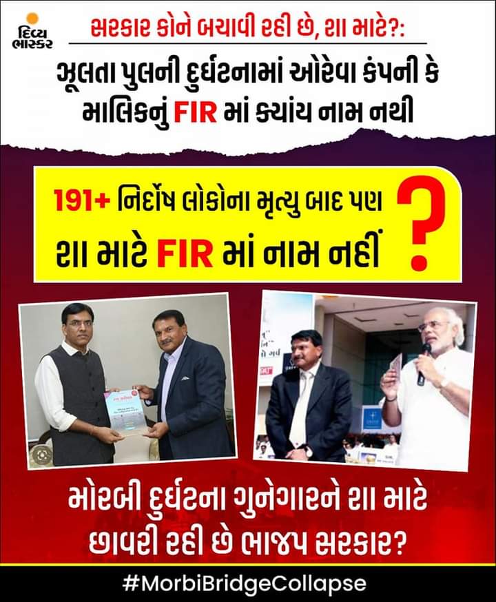 ભ્રષ્ટ ભાજપ તેના સાગરીતો ને બચાવે જ છે 27 વર્ષ થી, પણ આપણી આંખો ફુટી ગઈ છે.. જે દેખાવા છતા ના દેખ્યું કરી, જતું કરી આ જ સરકાર બનાવીયે છે.. હવે પરિવર્તન લાવો નવી સરકાર બનાવો. ગુજરાત બચાવો.