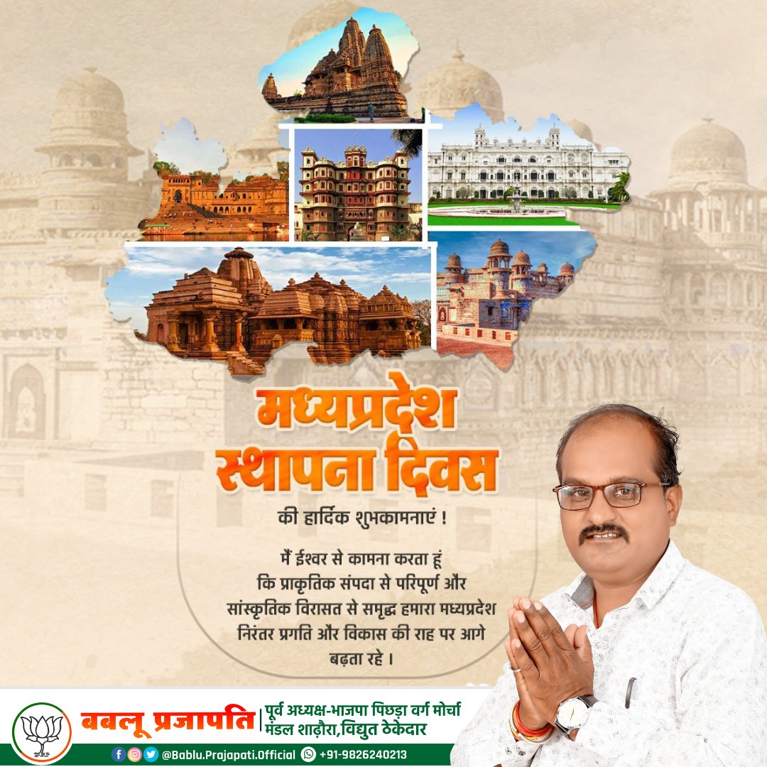 bablumadi's tweet photo. गौरवशाली विरासत, सांस्कृतिक एवं प्राकृतिक धरोहर को संजोए, वीर-वीरांगनाओं के शौर्य से रोशन, नई उभरती प्रतिभाओं से जगमगाते, विकास की ओर अग्रसर देश के हृदय प्रदेश, हमारे मध्यप्रदेश के स्थापना दिवस पर बधाई एवं शुभकामनाएं। https://t.co/wG2kf8i5EX