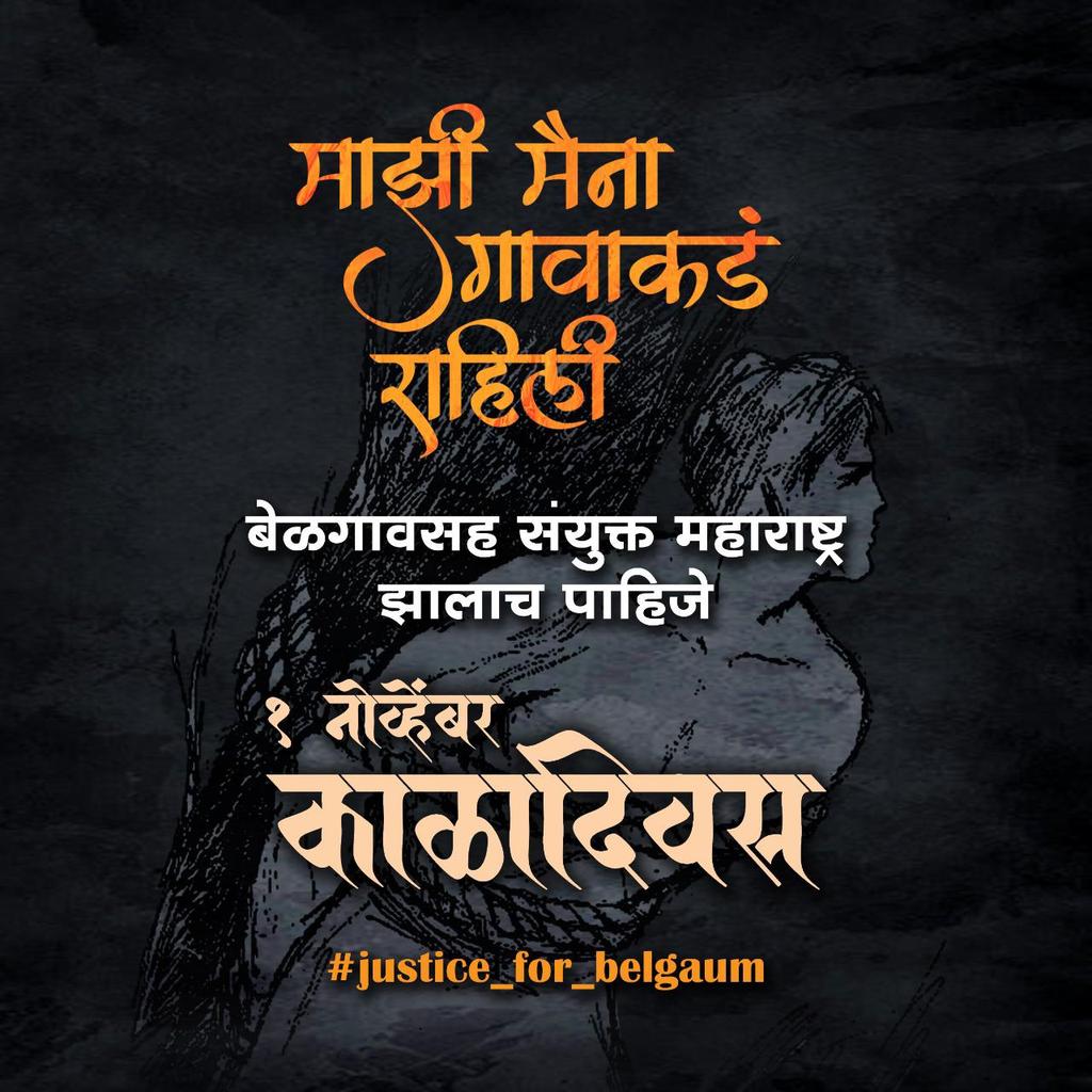 mesbelgaum's tweet photo. गेली 66 वर्षे सीमाभागातील स्वाभिमानी मराठी जनता महाराष्ट्रात येण्यासाठी अविरत धडपडत आहे आणि सीमाभाग महाराष्ट्रात येईपर्यंत आम्ही आमचा लढा सुरूच ठेऊ. #बेळगावमहाराष्ट्राचे #काळादिन 🚩 @CMOMaharashtra @mieknathshinde https://t.co/gnFBdUp1AM