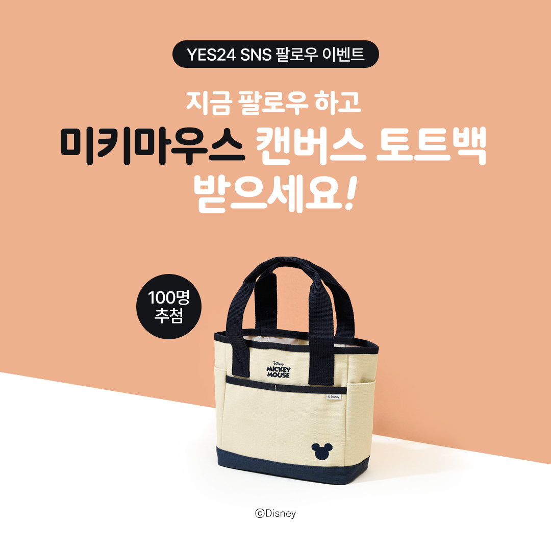 예스24 트위터 팔로우하면 
<미키마우스 캔버스 토트백> 총 100분께 드립니다!

💙이벤트 기간 : ~ 11/30 까지
💙당첨자 발표 : 12/15, 답글로 공지
💙응모 방법 
1. @Yes24Now  계정 팔로우 &amp; RT
2. 홈페이지(ye4.kr/ub9Ro)에서 <응모 완료> 제출하면 끝!