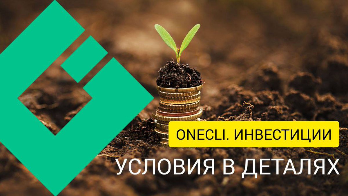 EInvest1's tweet photo. Администрация проекта 🖱 #OneCli после обсуждения и сбора отзывов от крупных инвесторов, приняли решение о реализации отдельного инвестиционного продукта.

📋 Читать подробнее: https://t.co/udYoLqWNBF

#hyip #рефбек #инвестиции #криптовалюты #NFT #P2E https://t.co/jz8GGPQrV6
