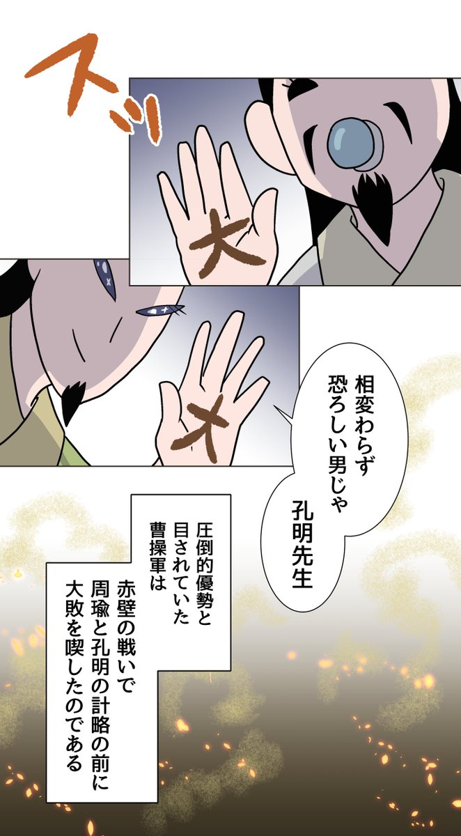 タテ読み
美周郎TOON
【諸葛孔明侮り難し】の巻
(2/2)

#美周郎がはなれない 