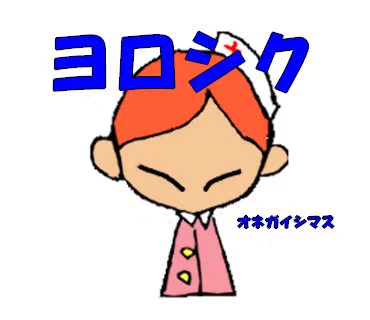 ハハサマに届け！！
退院したおりには是非食べたいので何卒(*つ´･∀･)つ  
