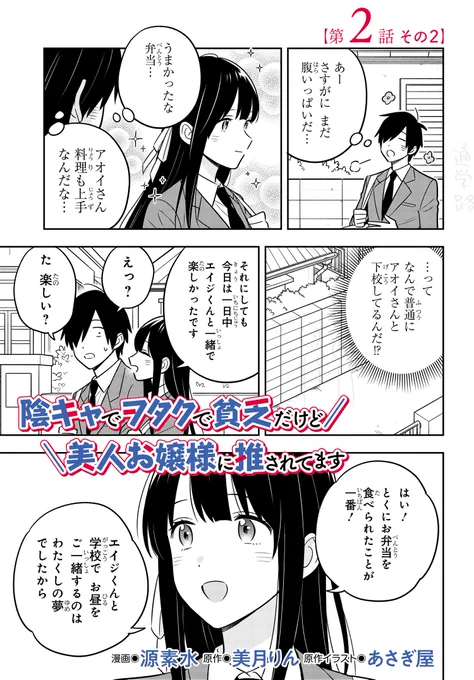 「陰キャでヲタクで貧乏だけど 美人お嬢様に推されてます」第2話その2が本日配信☆ キョドるエイジを余所に積極的なアオイさん! 放課後はエイジのお部屋で二人きり…!? 今回も糖分過多でお届けです☆  作品ページ 