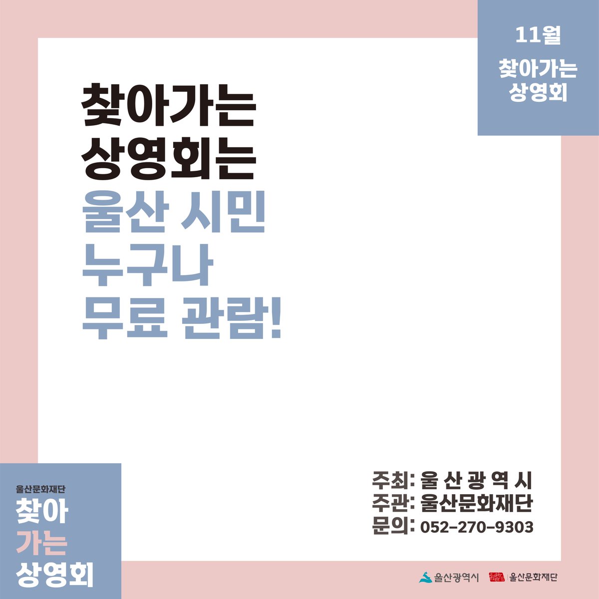 UIFF_Korea's tweet photo. #울산문화재단 #찾아가는상영회 의 11월 상영회 일정을 안내해드립니다!

11월의 <찾아가는 상영회>는 두 번의 순회상영회로 #2021년울산국제영화제 #제작지원작 들과 함께 여러분을 찾아갑니다♥

➜ 더 자세한 내용은 홈페이지나 SNS 공지를 확인해주세요!! https://t.co/BxN7wdPb6c